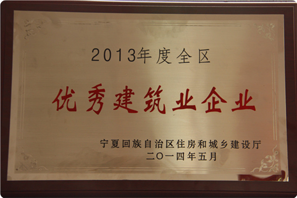【獎項榮譽(yù)】2013年度自治區(qū)先進(jìn)建筑業(yè)企業(yè)