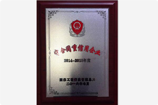 【獎項榮譽(yù)】2014--2015年度國家級守合同重信用企業(yè)稱號