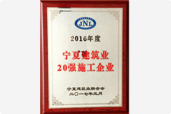 【獎項榮譽(yù)】寧夏建筑業(yè)20強(qiáng)施工企業(yè)
