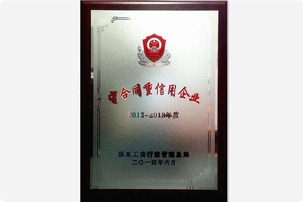 【資質(zhì)榮譽(yù)】2012--2013年度國家級守合同重信用企業(yè)稱號