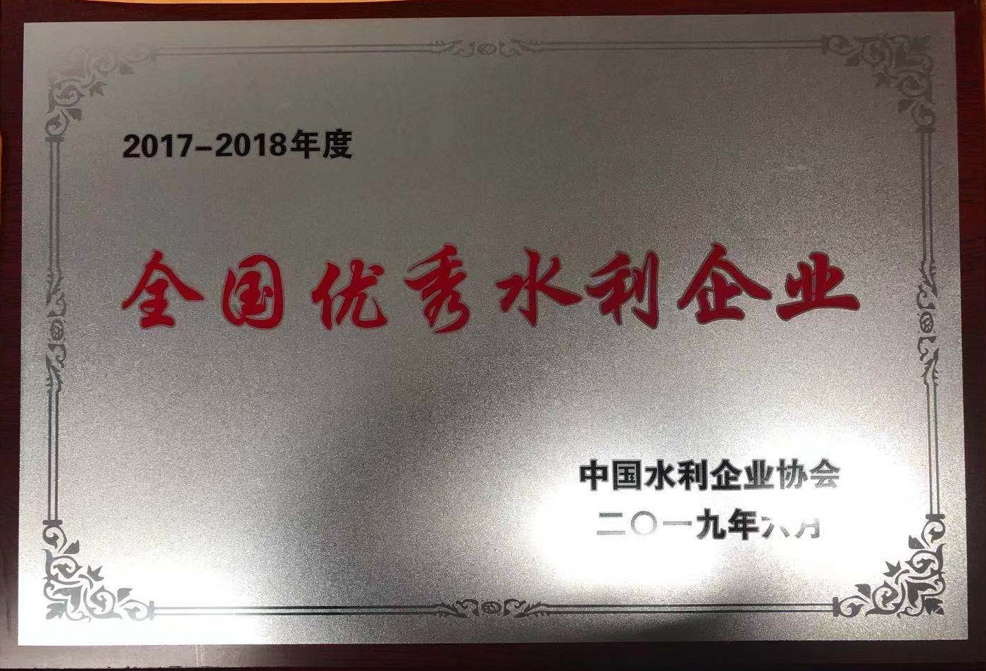 【獎項榮譽】2018年度全國優(yōu)秀水利企業(yè)