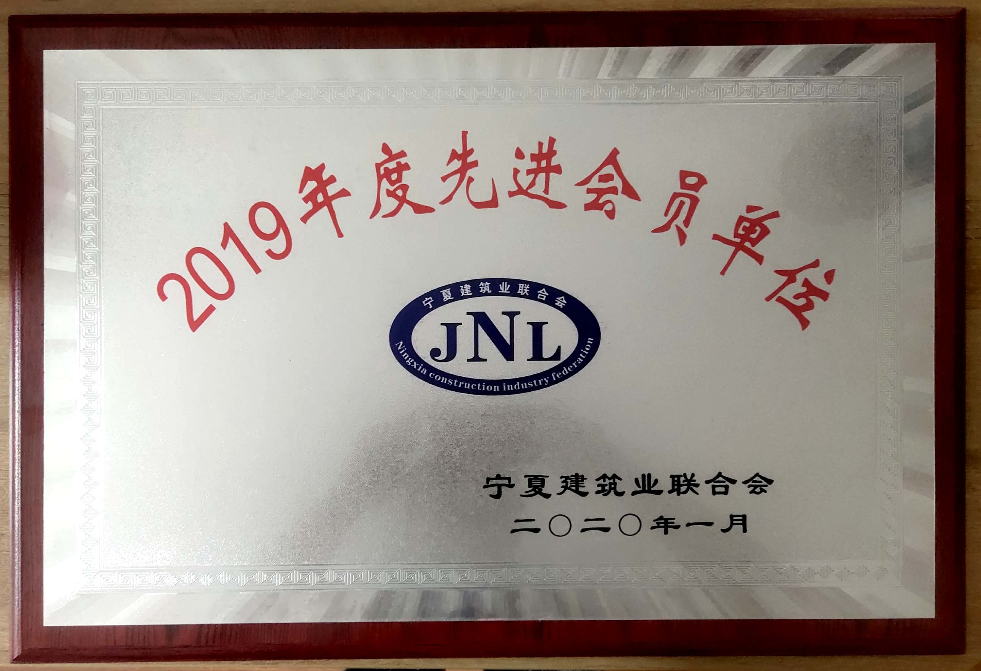 【獎項榮譽(yù)】2019年度自治區(qū)級建筑行業(yè)先進(jìn)單位