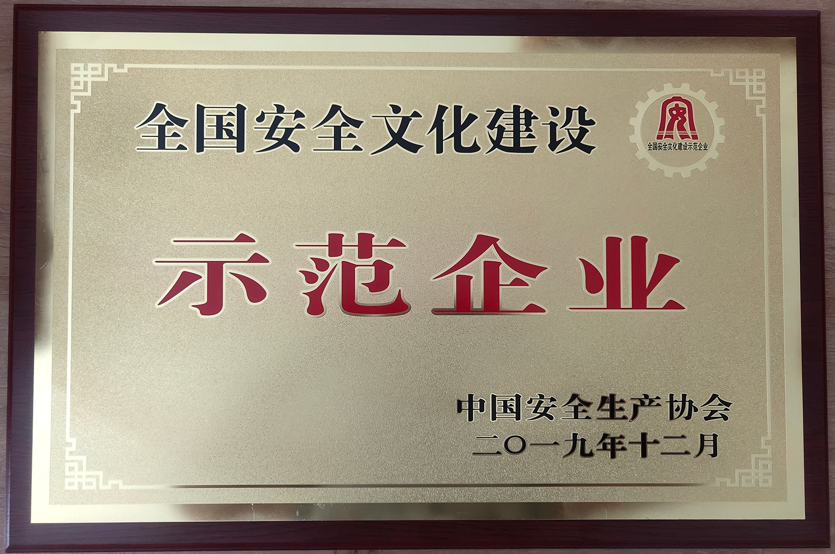 【獎項榮譽】全國安全文化建設(shè)示范企業(yè)