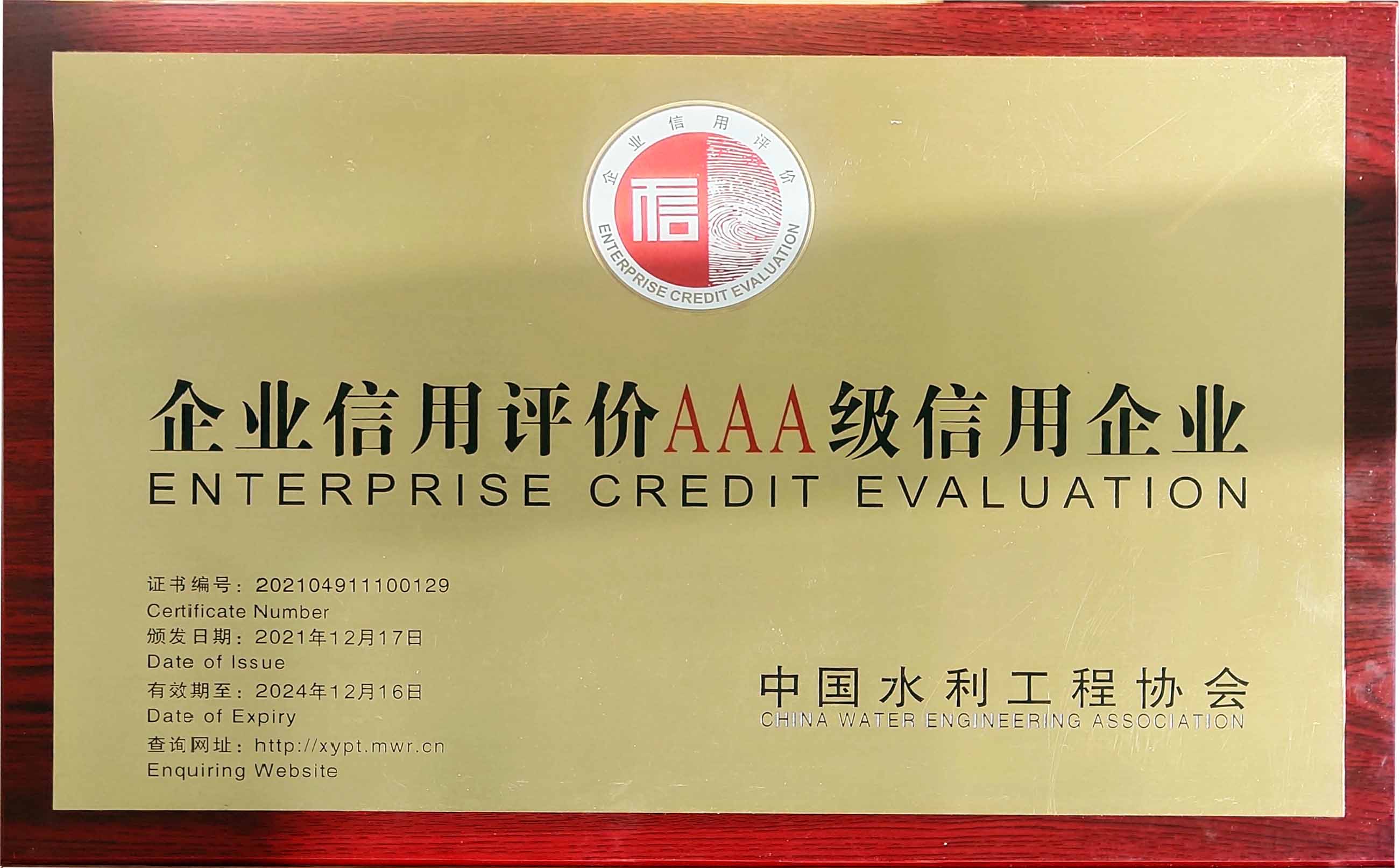 【獎項榮譽(yù)】中國水利工程協(xié)會“AAA級信用”稱號
